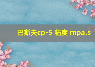 巴斯夫cp-5 粘度 mpa.s